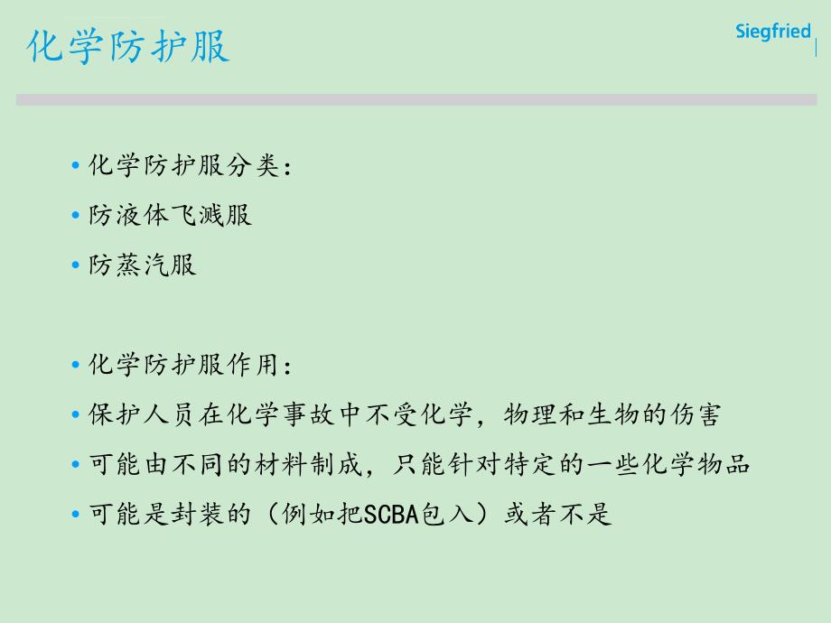 化学防护装备著名外企安全培训资料课件_第4页