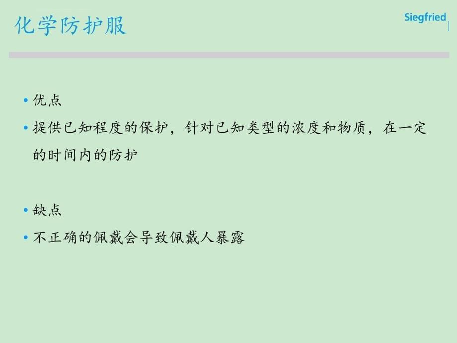 化学防护装备著名外企安全培训资料课件_第5页