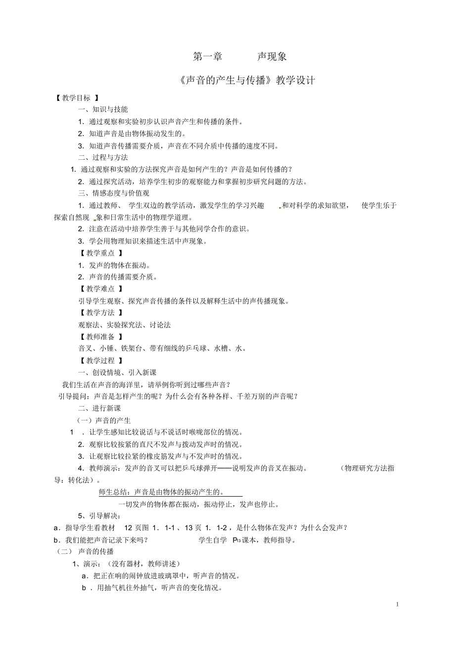广东省襄阳四十七中八年级物理第一章《声现象》教学设计人教新课标版_第1页