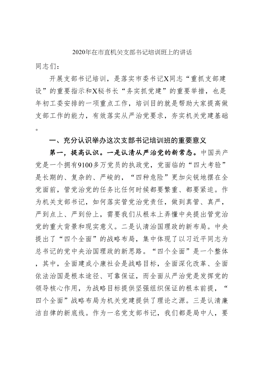 2020年在市直机关支部书记培训班上的讲话_第1页