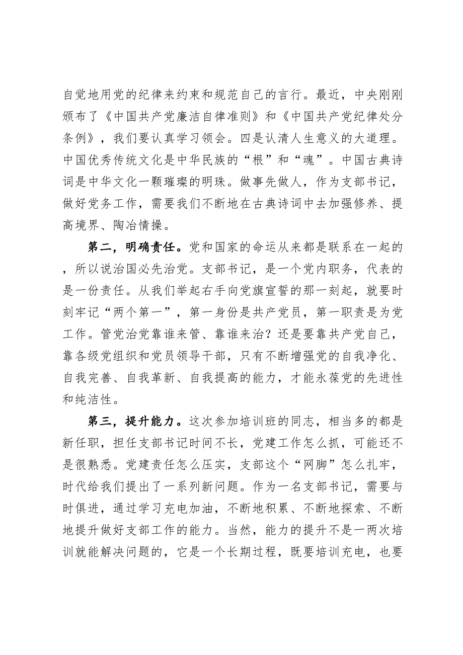 2020年在市直机关支部书记培训班上的讲话_第2页