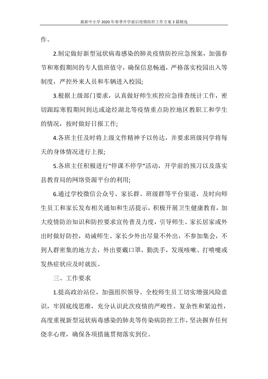 工作计划 最新中小学2020年春季开学前后疫情防控工作方案3篇精选_第3页