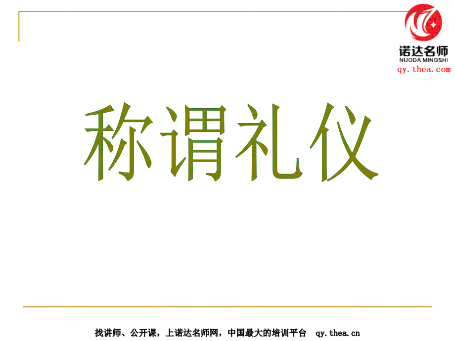 {商务礼仪}商务社交礼仪培训教材_第2页