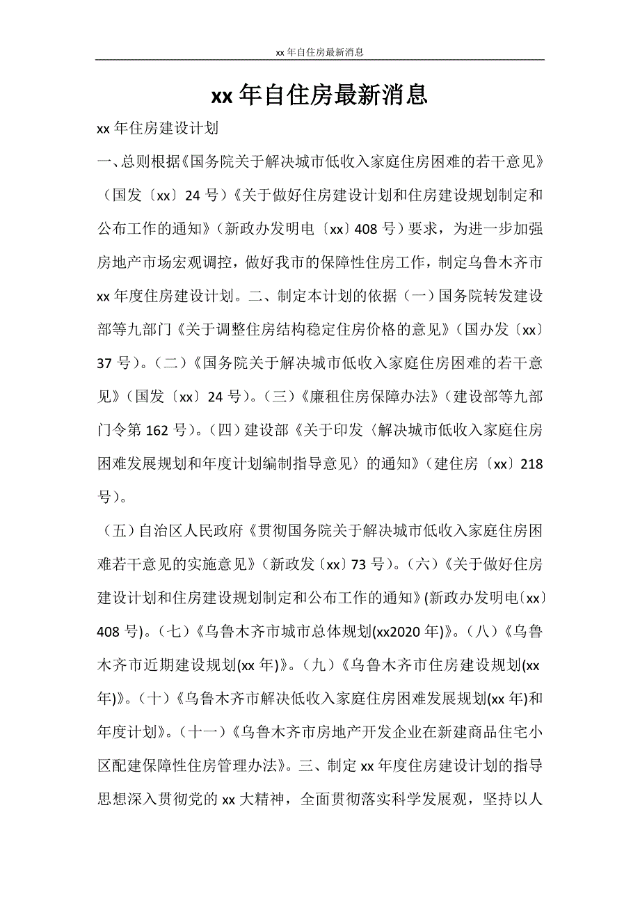 工作计划 2021年自住房最新消息_第1页