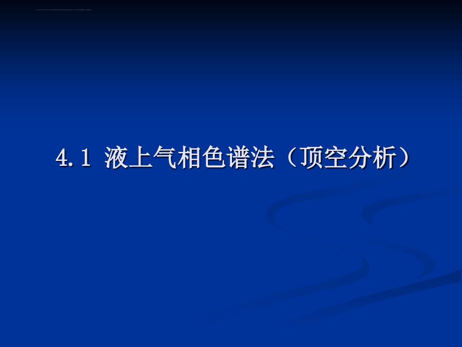 几种色谱技术介绍课件_第3页