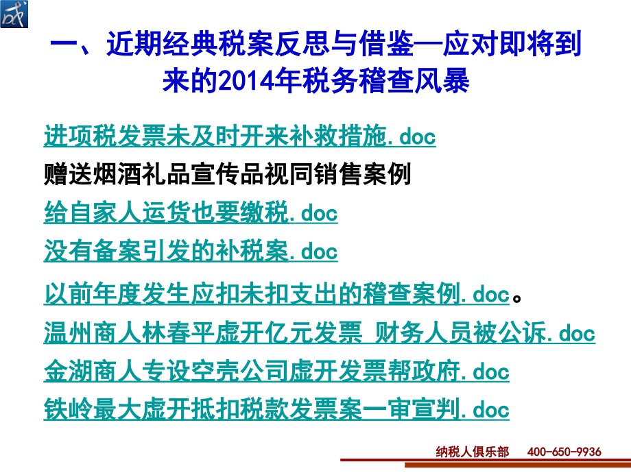 {战略管理}企业十大业务税务自查补救与稽查应对策略讲义_第4页