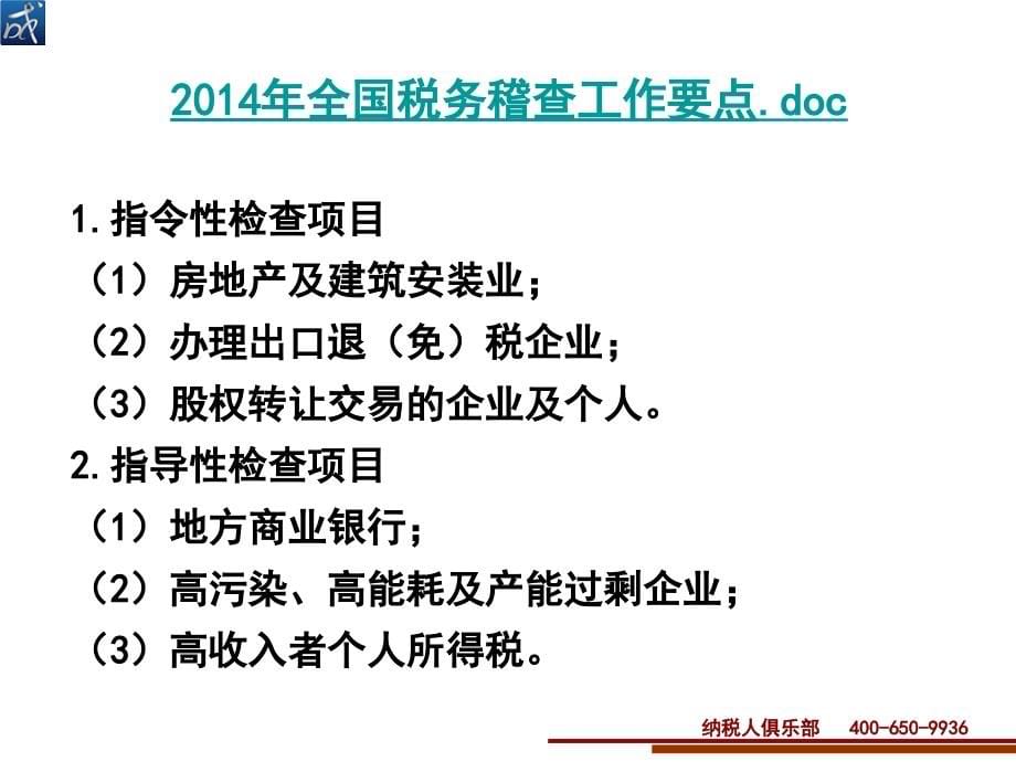 {战略管理}企业十大业务税务自查补救与稽查应对策略讲义_第5页