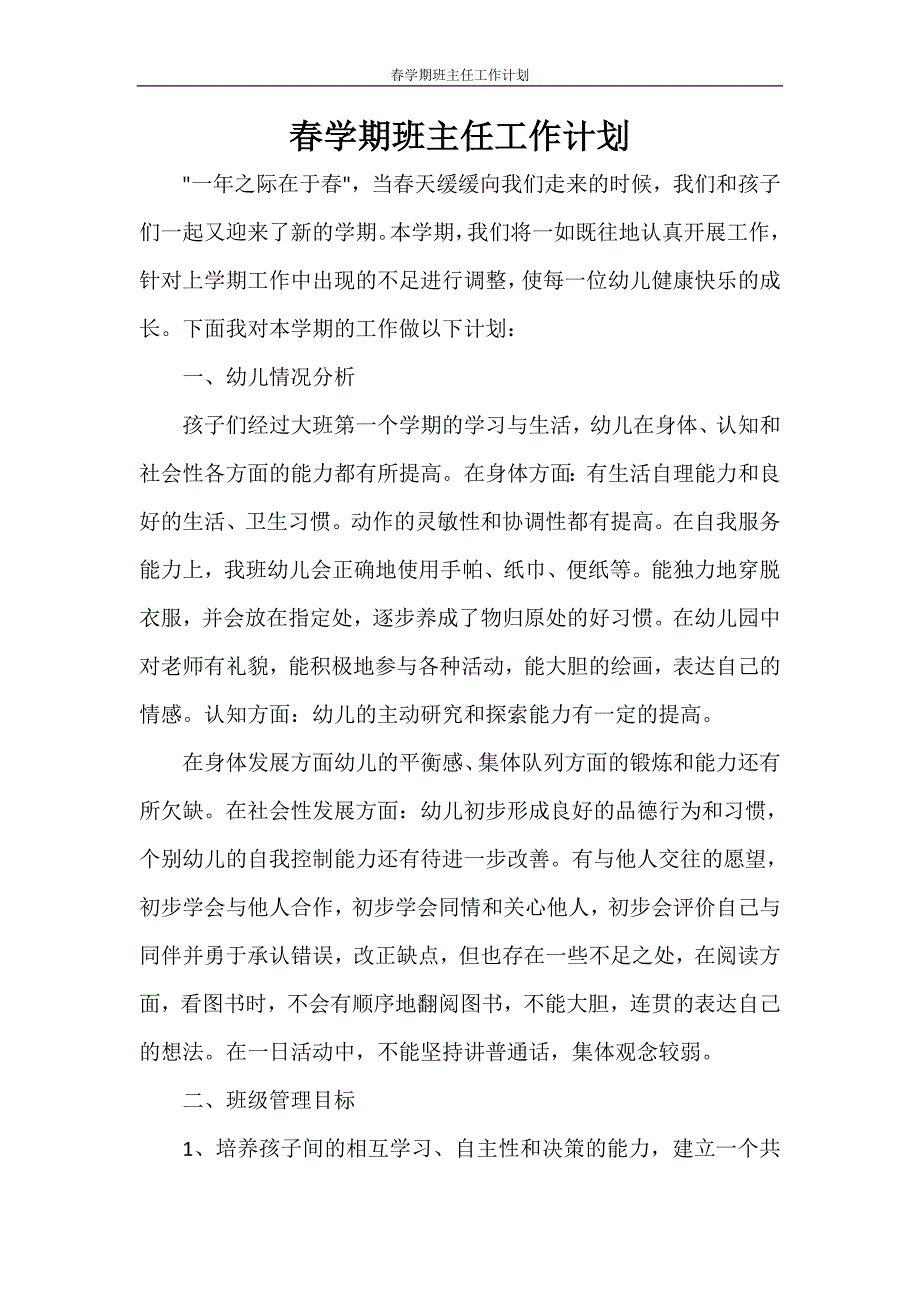 工作计划 春学期班主任工作计划_第1页