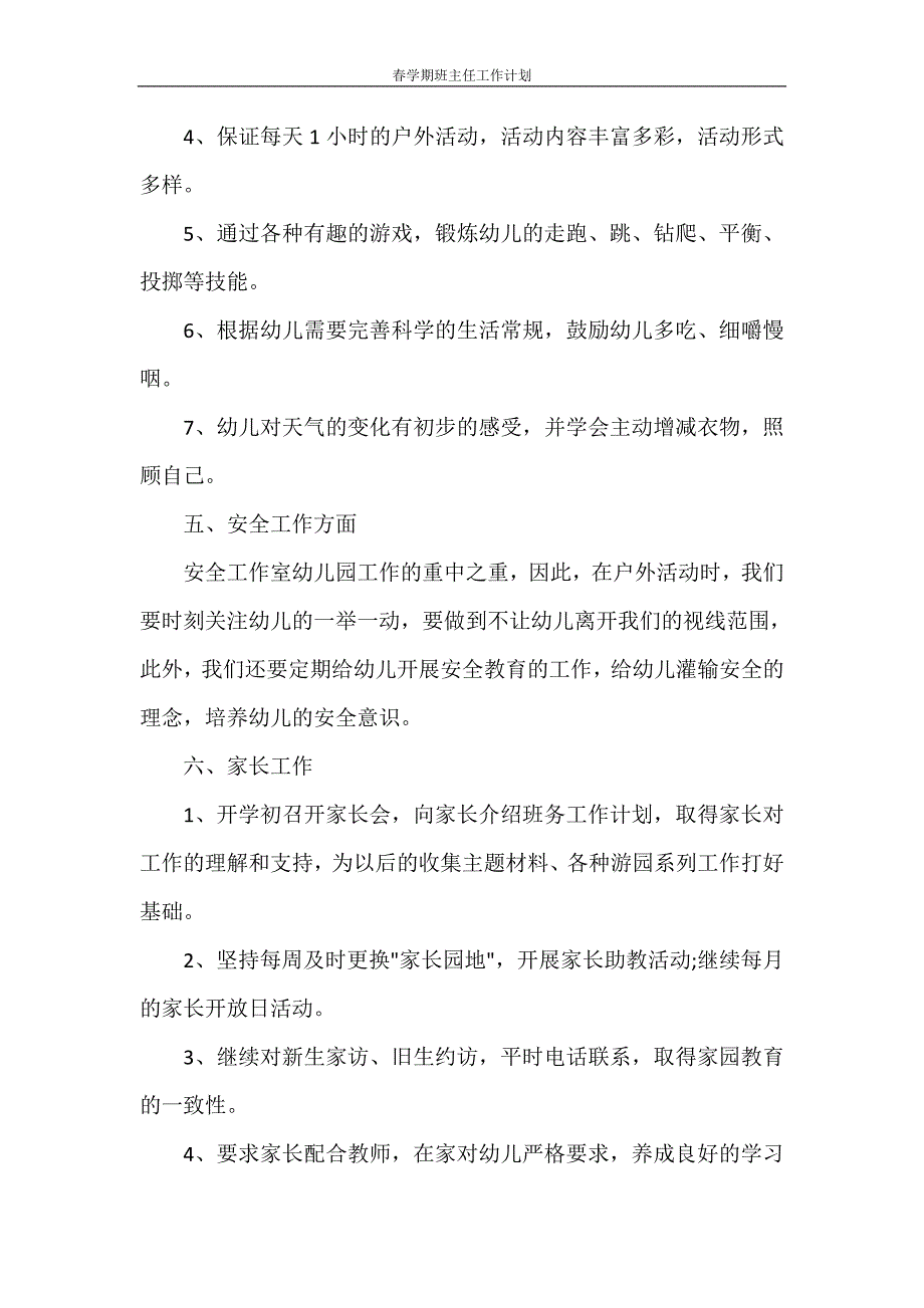 工作计划 春学期班主任工作计划_第3页