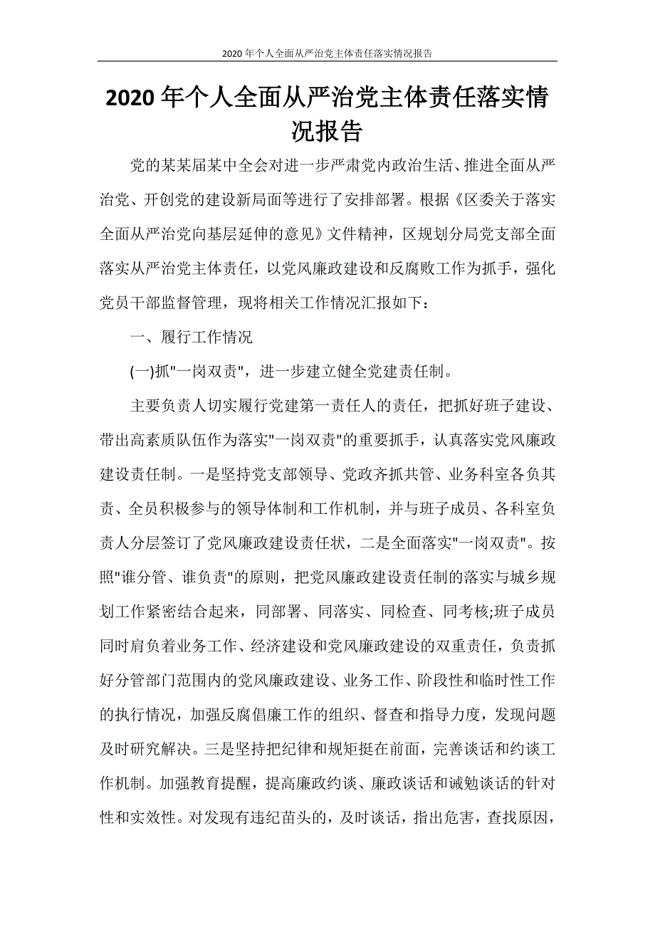 工作报告 2020年个人全面从严治党主体责任落实情况报告_第1页