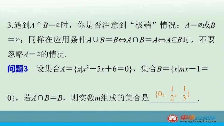 2016届高考数学(理)二轮复习增分策略课件：第四篇 1 集合与常用逻辑用语(人教版江苏专用)_第5页