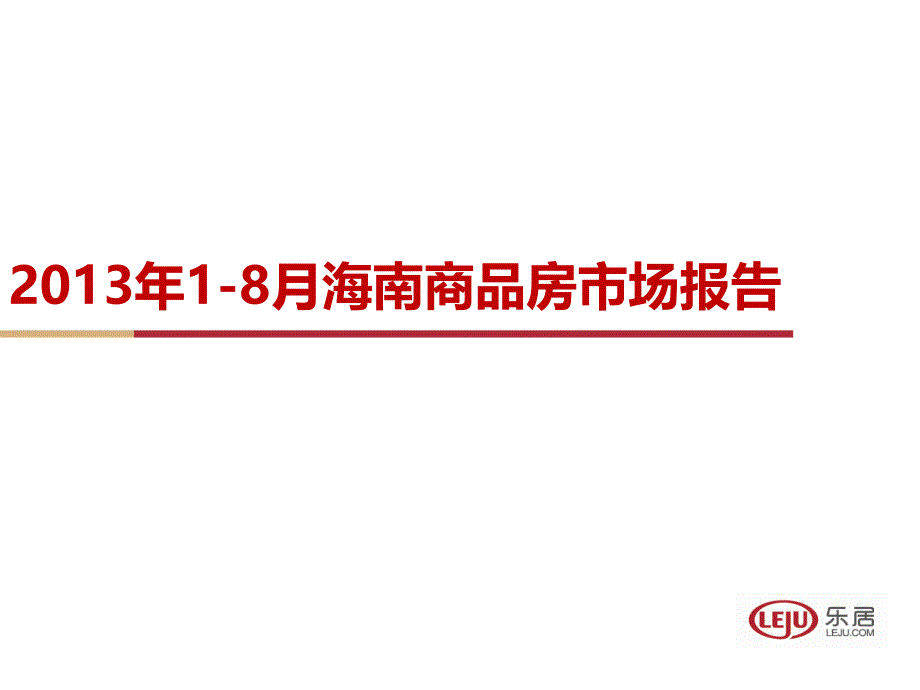 2013年1-8月海南商品房市场报告教学材料_第1页