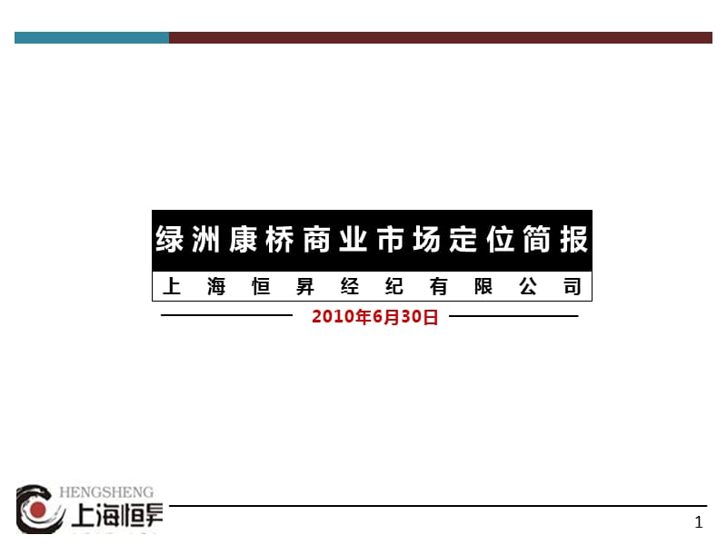 {项目管理项目报告}康桥商业项目市场定位简报修改ppt12_第1页