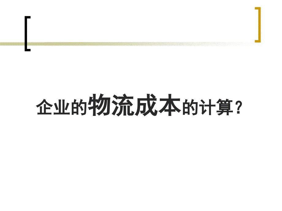 {物流管理物流规划}物流成本分析与控制第五讲_第4页