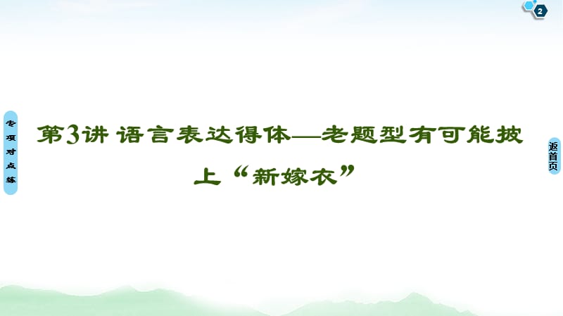 备战2021届高考高三语文一轮复习专题：专题14 第3讲 语言表达得体—老题型有可能披上“新嫁衣” 课件_第2页