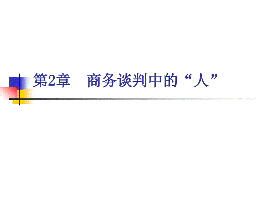 商务谈判人员和队伍组织课件_第1页