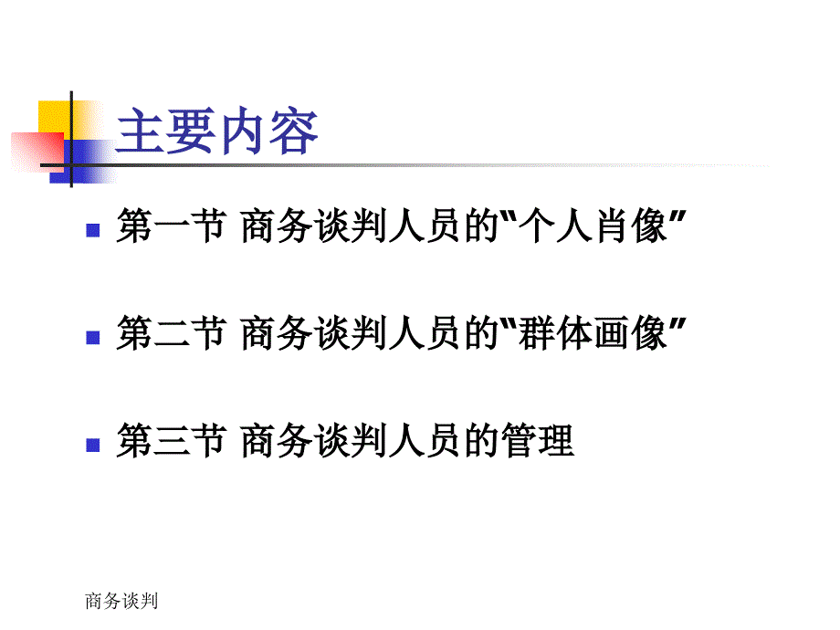 商务谈判人员和队伍组织课件_第2页