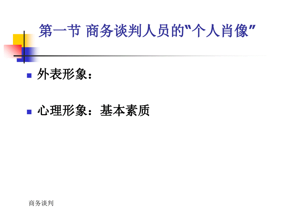 商务谈判人员和队伍组织课件_第3页