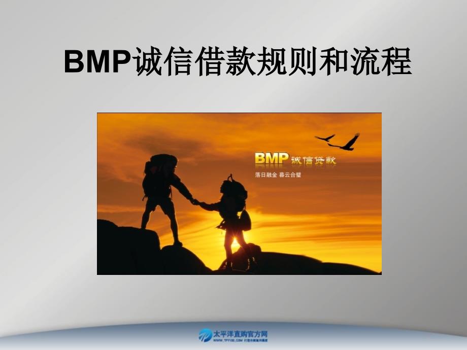 BMP诚信借款规则和流程演示教学_第1页