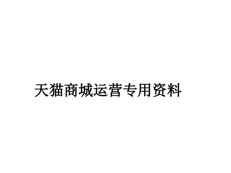 {运营管理}内部学习讲义天猫商城运营专用讲义_第1页