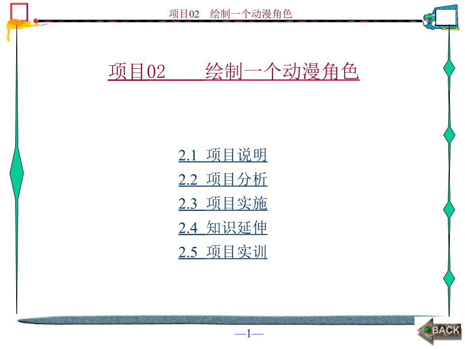 {项目管理项目报告}中文版FlashCS5工作过程导向标准讲义项目02_第1页