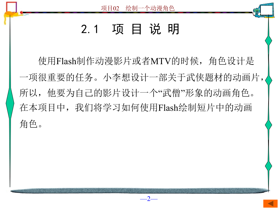 {项目管理项目报告}中文版FlashCS5工作过程导向标准讲义项目02_第2页