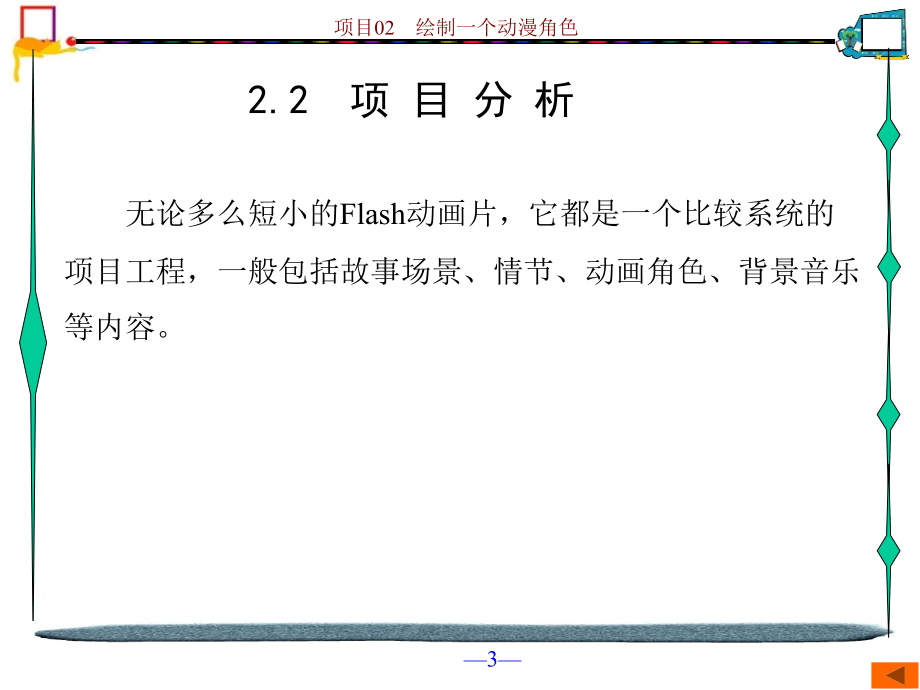 {项目管理项目报告}中文版FlashCS5工作过程导向标准讲义项目02_第3页