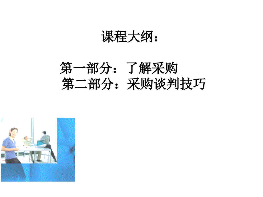 {商务谈判}企业采购谈判技巧篇_第3页