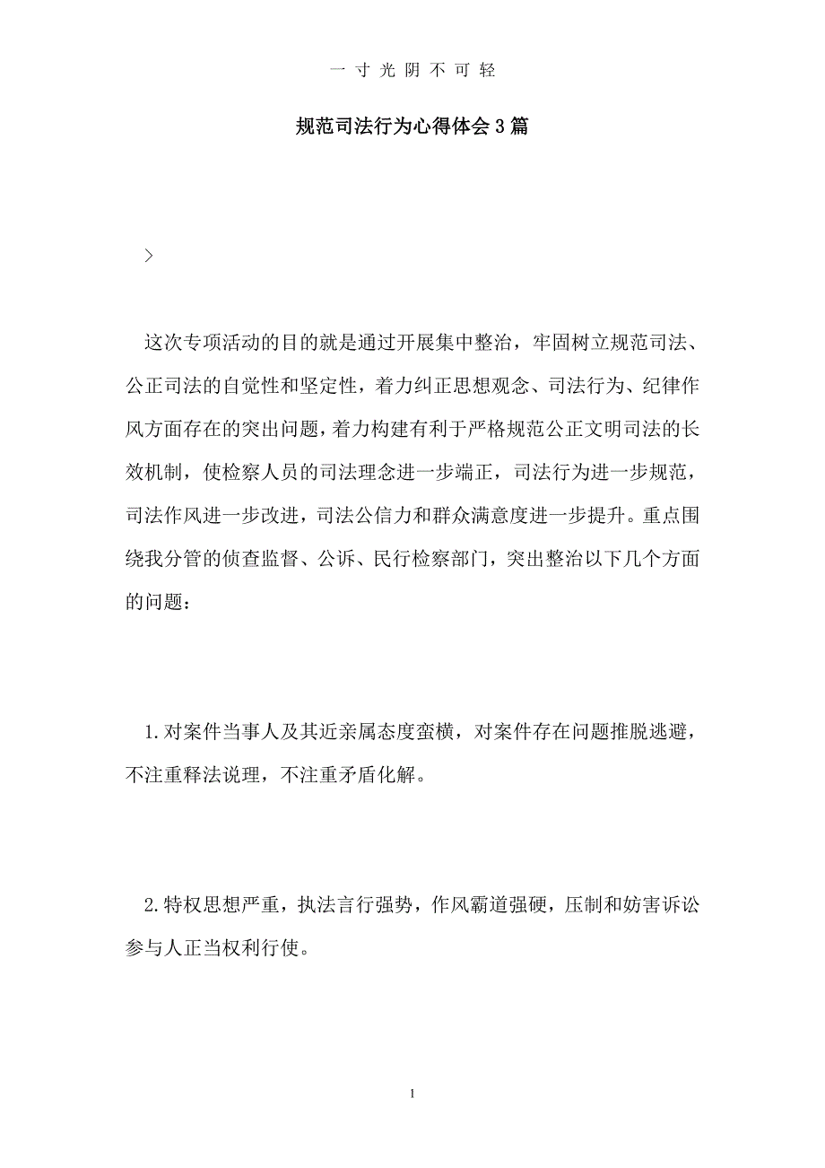 规范司法行为心得体会3篇（2020年8月）.doc_第1页