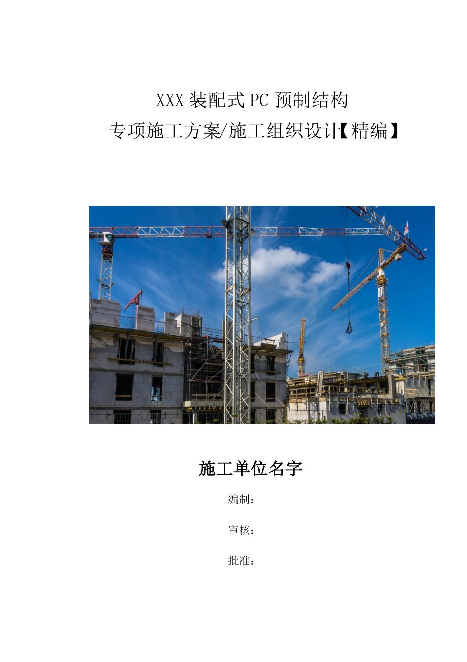 建筑工程PC预制装配式结构楼梯施工方案（实施版）_第1页