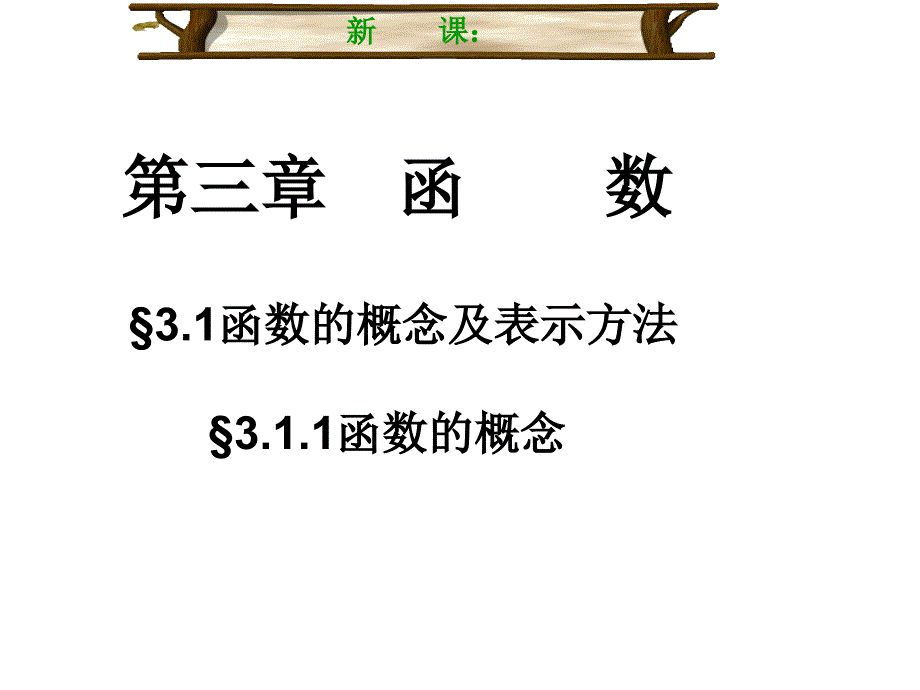 函数的概念及表示法（2课时）课件_第4页