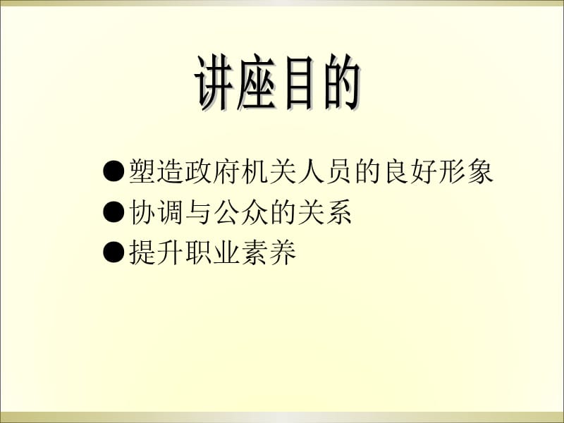 {商务礼仪}公务员礼仪培训授课版_第3页