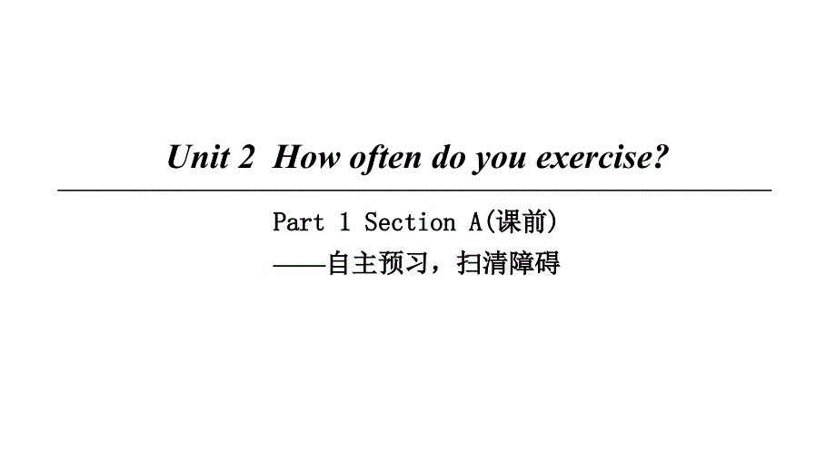 八年级英语上册Unit2HowoftendoyourcisePart1SectionA（课前）课件（新版）人教新目标版_第1页