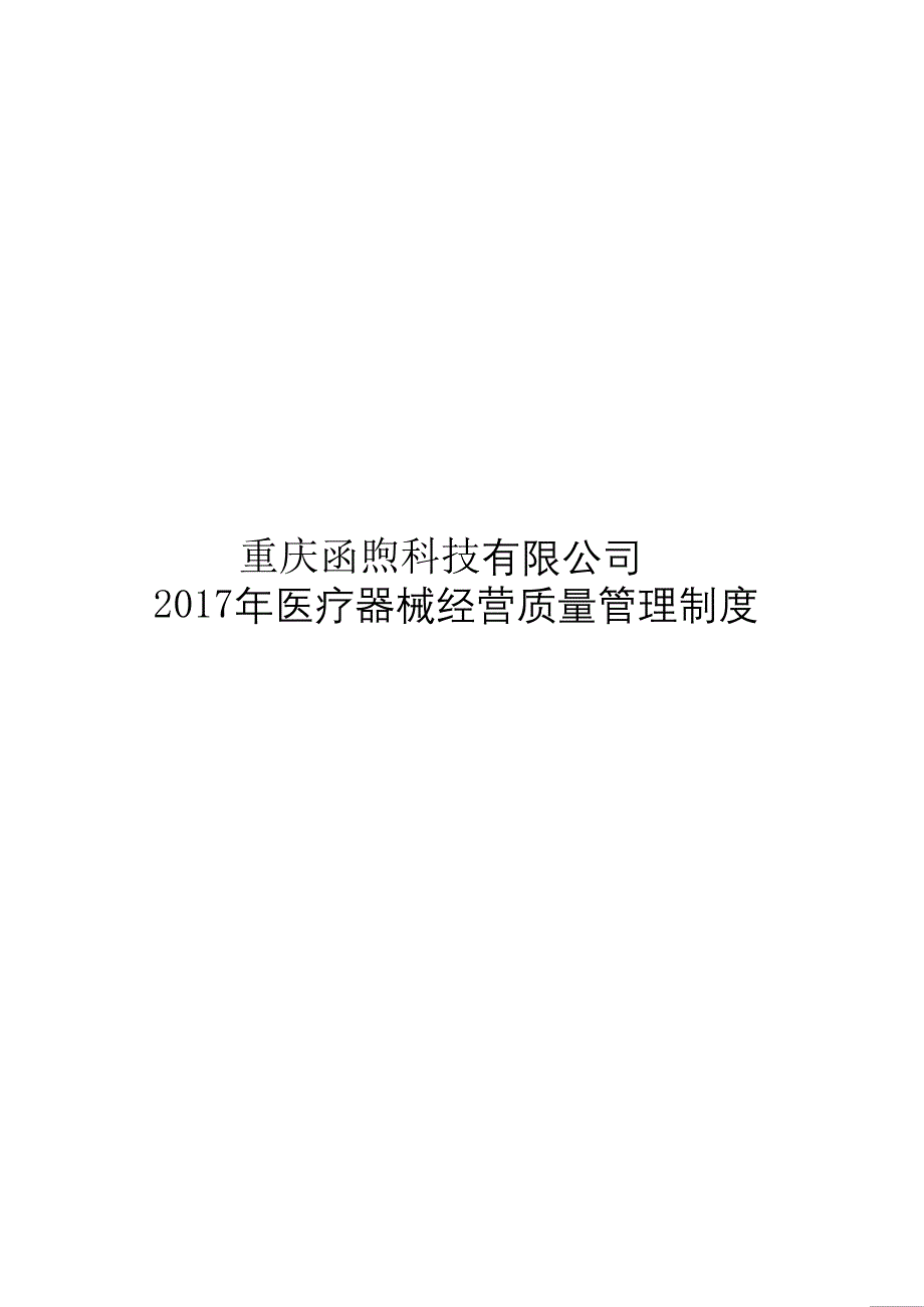 新版医疗器械经营企业质量管理制度及工作程序（2020年8月） (2).doc_第1页