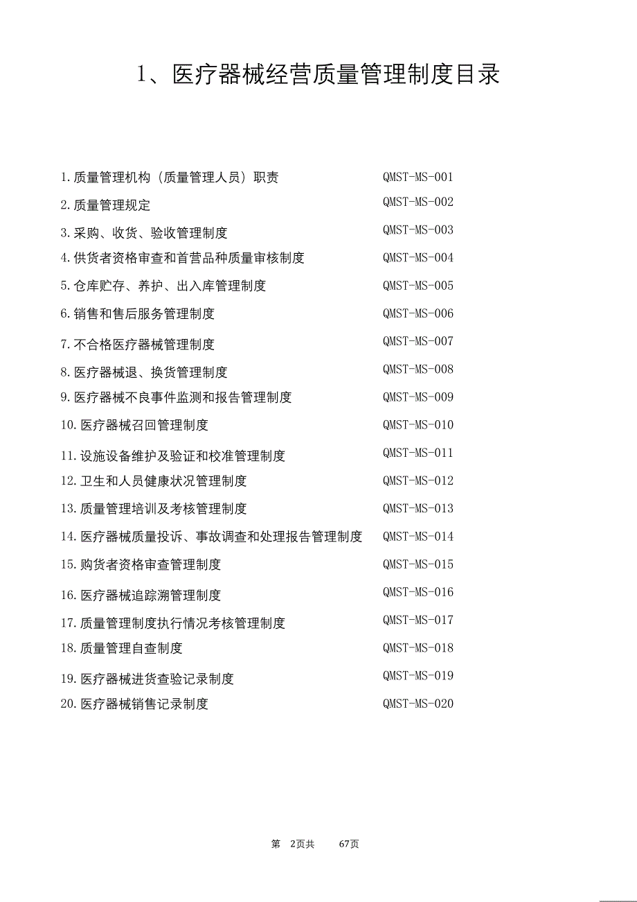 新版医疗器械经营企业质量管理制度及工作程序（2020年8月） (2).doc_第2页