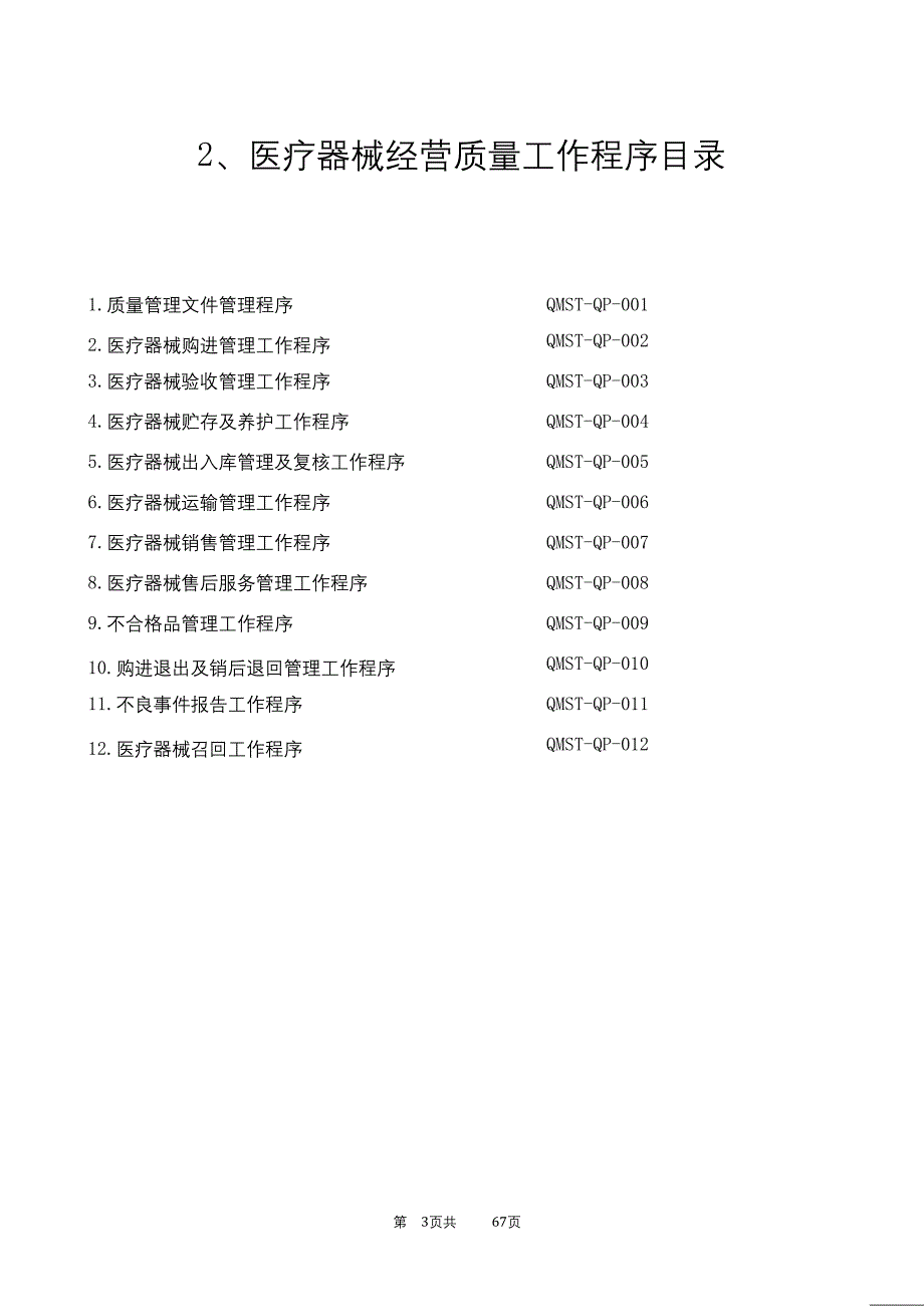 新版医疗器械经营企业质量管理制度及工作程序（2020年8月） (2).doc_第3页