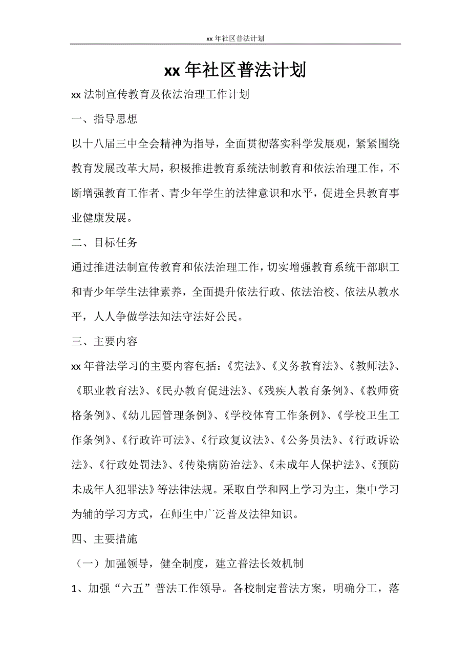 工作计划 2021年社区普法计划_第1页