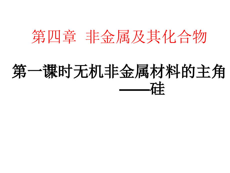 《第一节无机非金属材料的主角硅》PPT课件_第1页