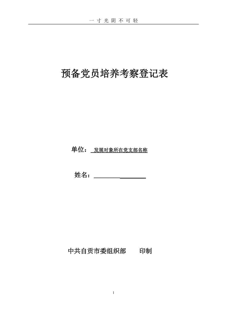 预备党员考察登记表(模板)（2020年8月）.doc_第1页