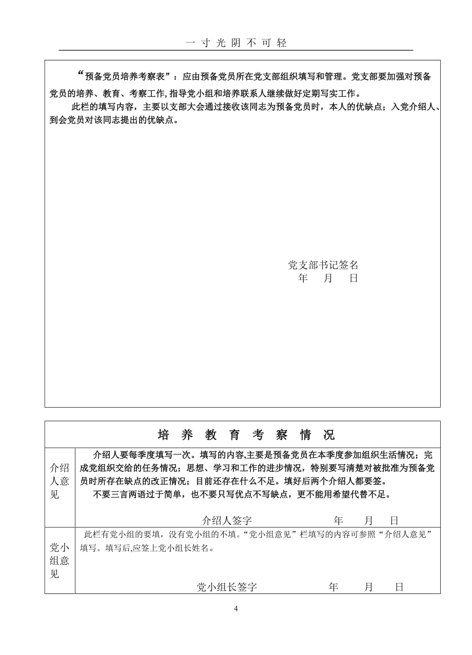 预备党员考察登记表(模板)（2020年8月）.doc_第4页