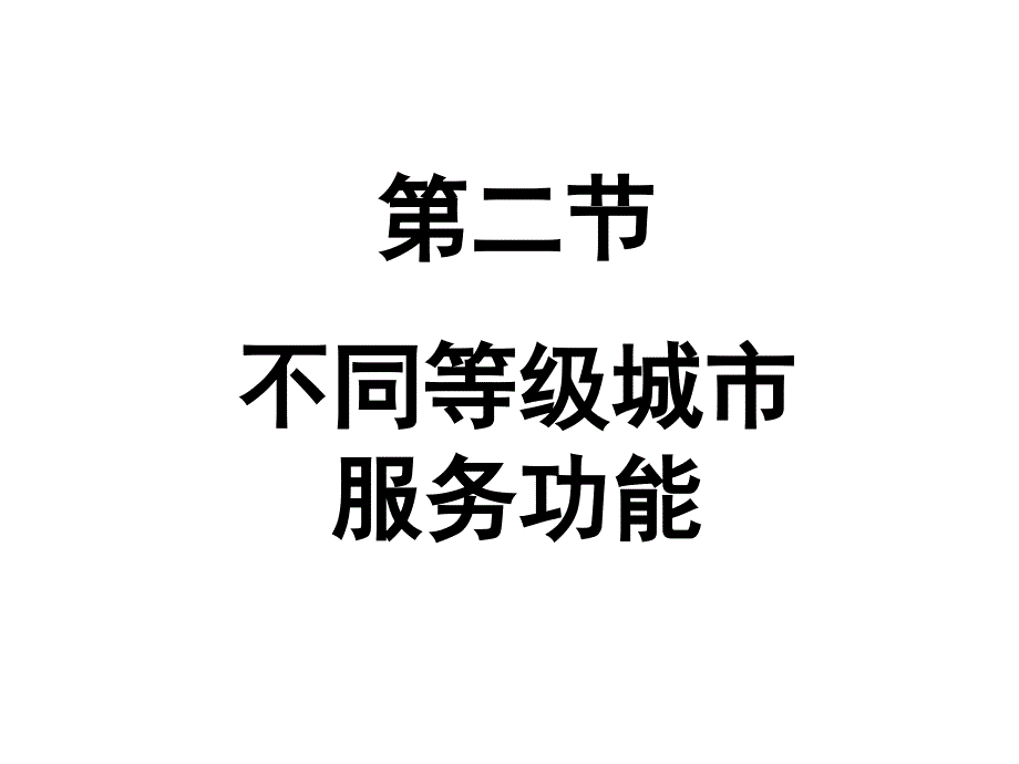 2013高一-第二章 第二节 城市服务功能的差异课件_第1页