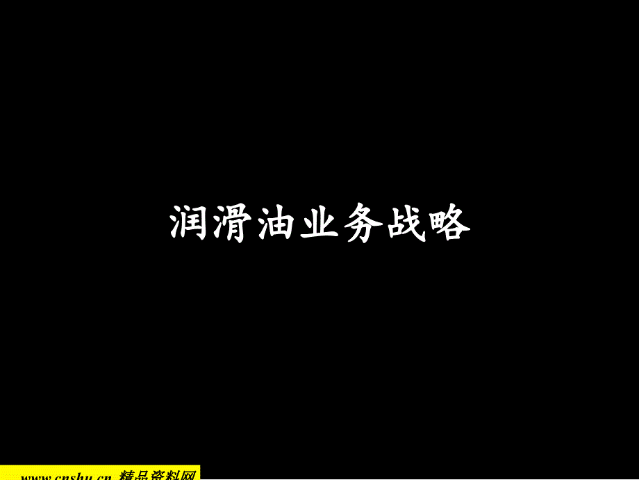 {战略管理}Mckinsey科建润滑油业务战略39ppt_第1页