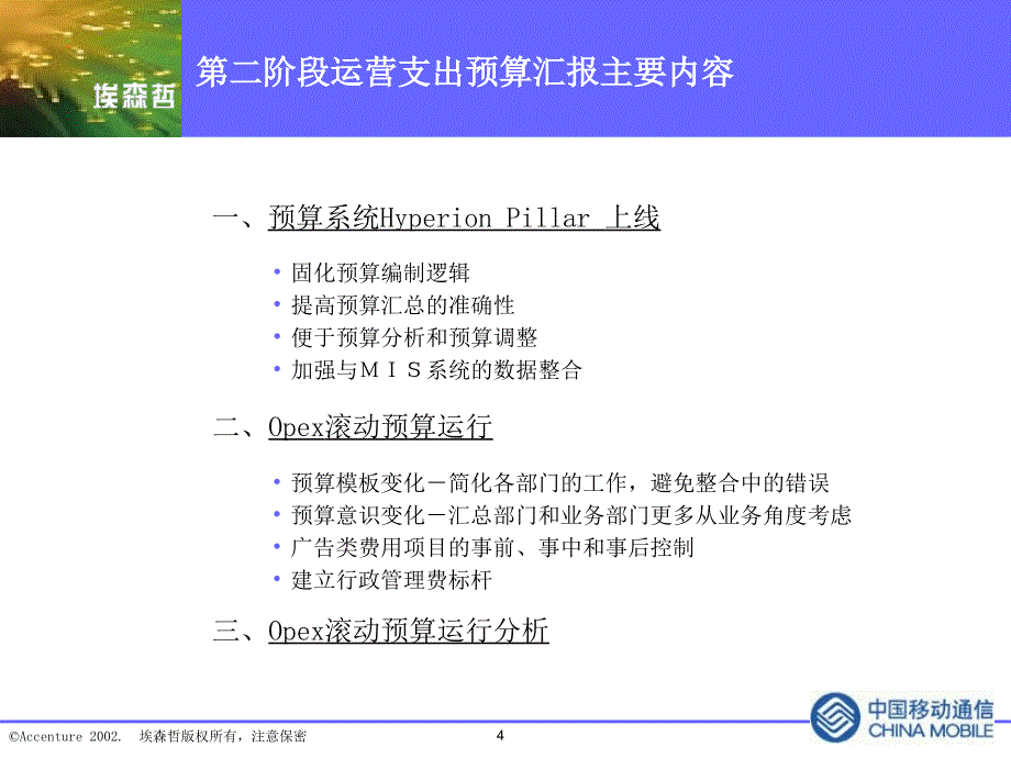 {项目管理项目报告}全面预算管理某市移动资本支出预算和预算系统实施项目_第4页