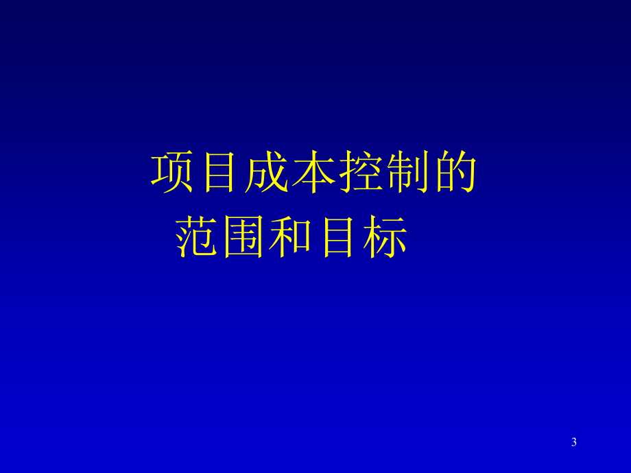 {项目管理项目报告}建设工程项目施工成本控制_第3页