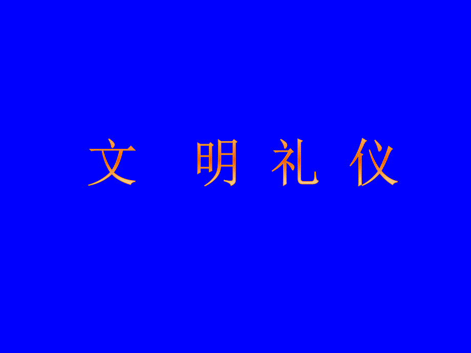 {商务礼仪}礼仪细节培训_第1页