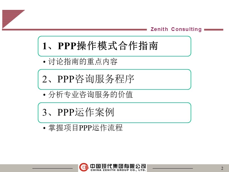 {运营管理}丁伯康项目PPP运作流程及实践案例_第2页