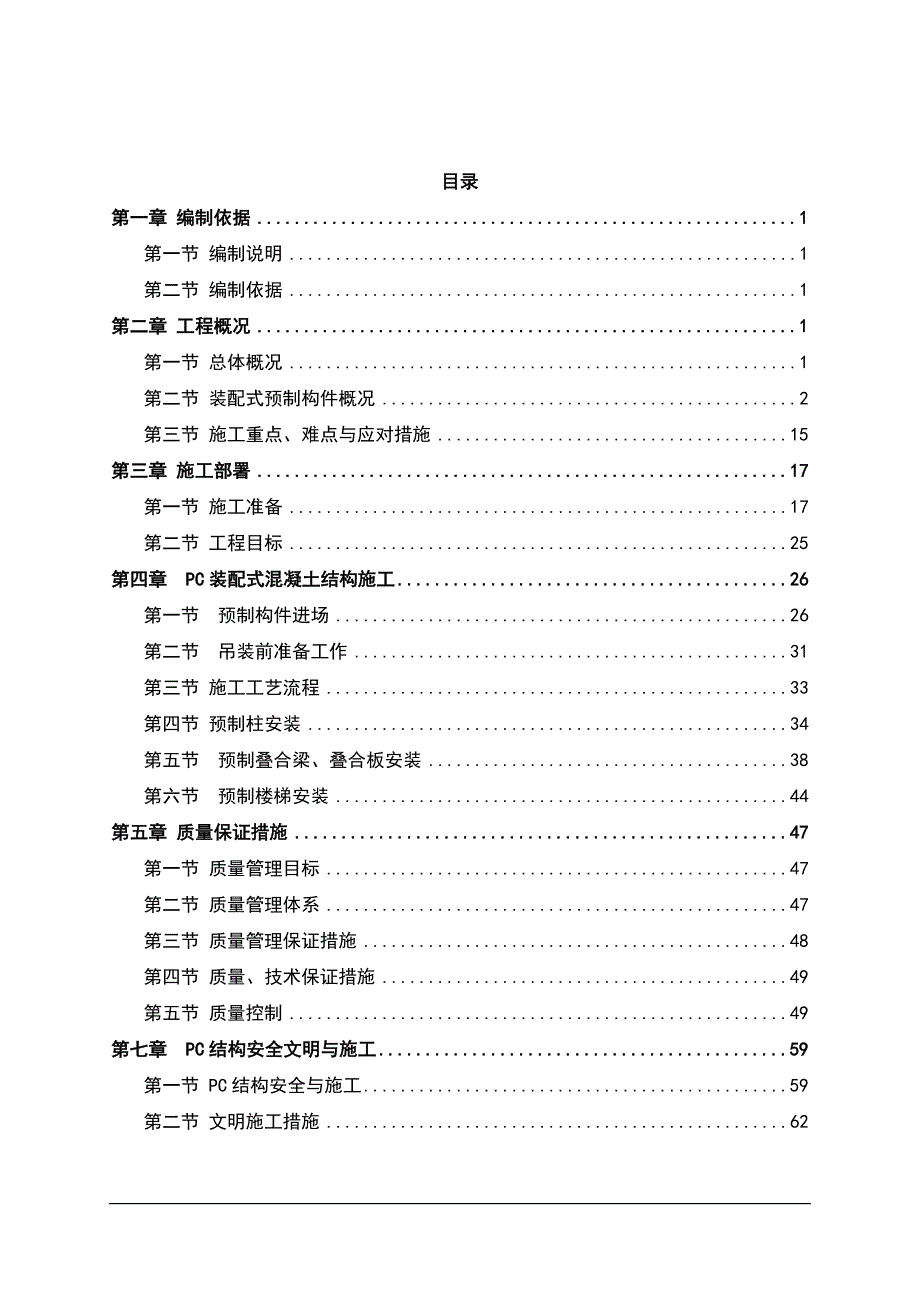 PC预制装配式结构专项施工方案（通用版）（推优）_第4页