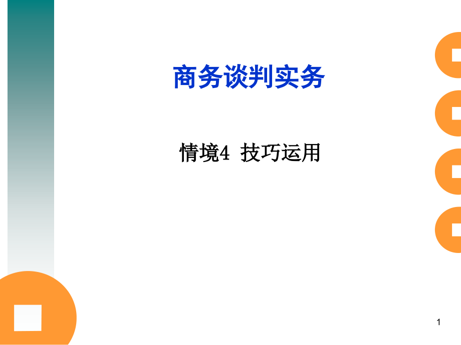 {商务谈判}商务谈判实务讲义PPT52页_第1页