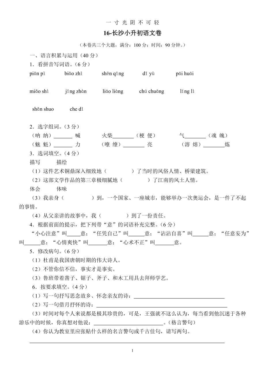 语文长沙小升初试卷及答案解析16（2020年8月）.doc_第1页