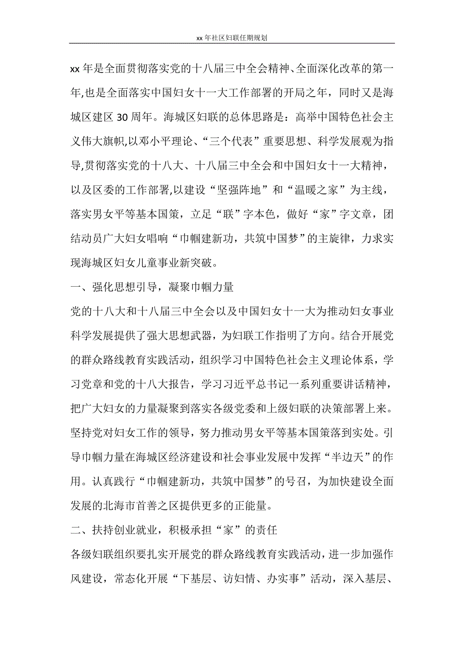 工作计划 2021年社区妇联任期规划_第4页